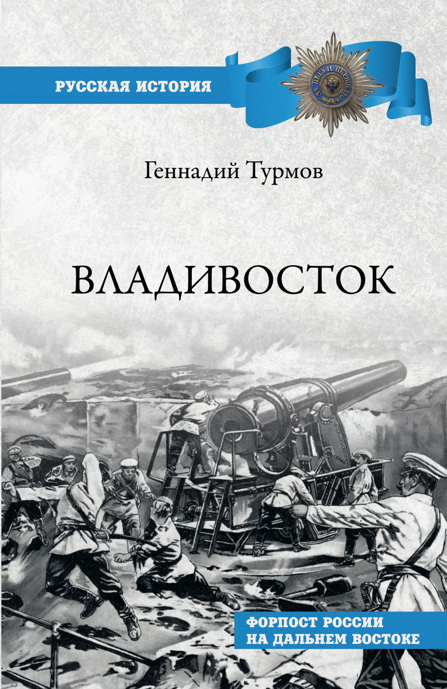 Обложка Владивосток. Форпост России на Дальнем Востоке