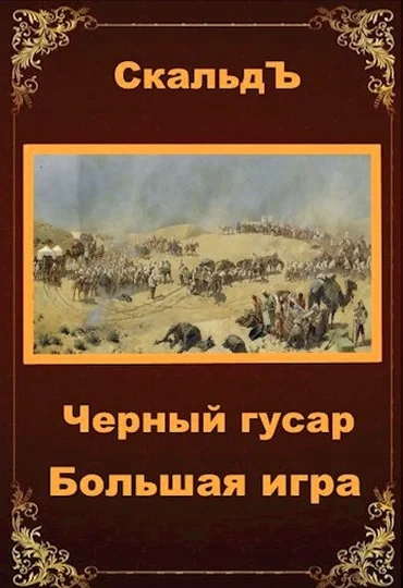 Обложка Большая игра