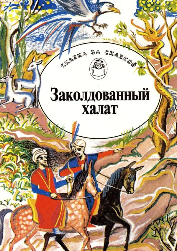 Обложка Заколдованный халат