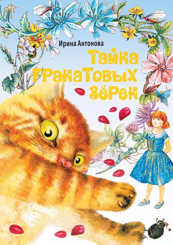 Обложка Тайна гранатовых зёрен