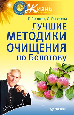 Обложка Лучшие методики очищения по Болотову