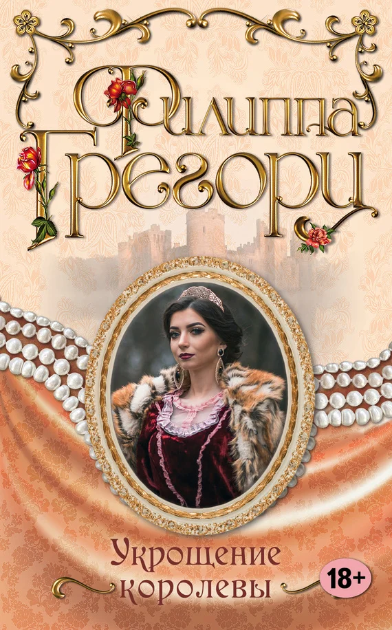 Обложка Укрощение королевы