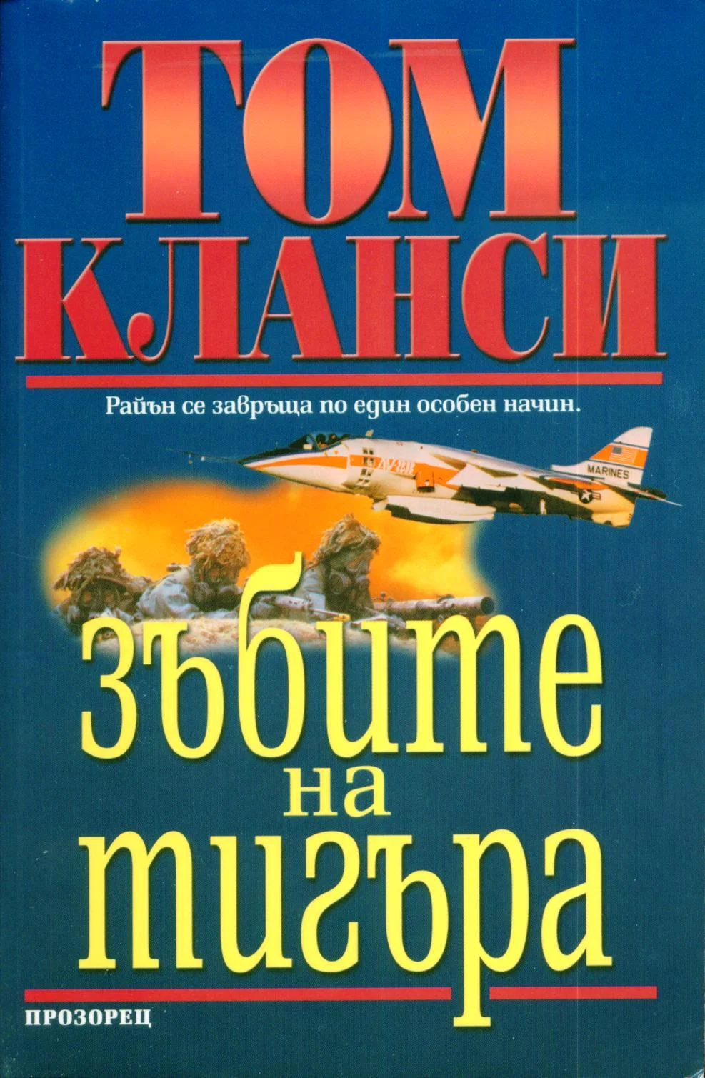 Обложка Зъбите на тигъра