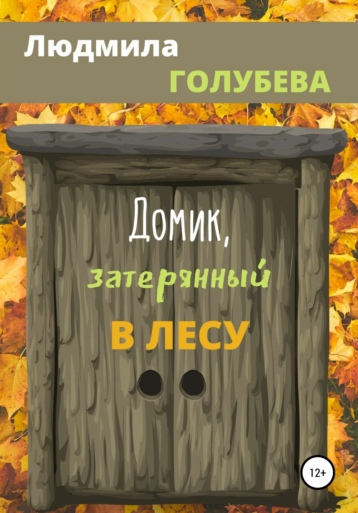 Обложка Домик, затерянный в лесу