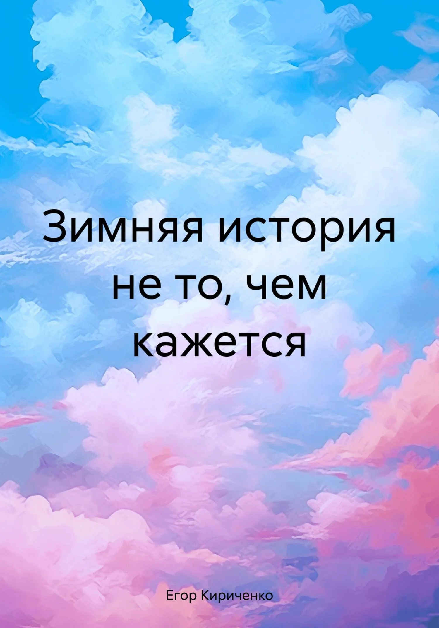 Обложка Зимняя история не то, чем кажется [СИ]