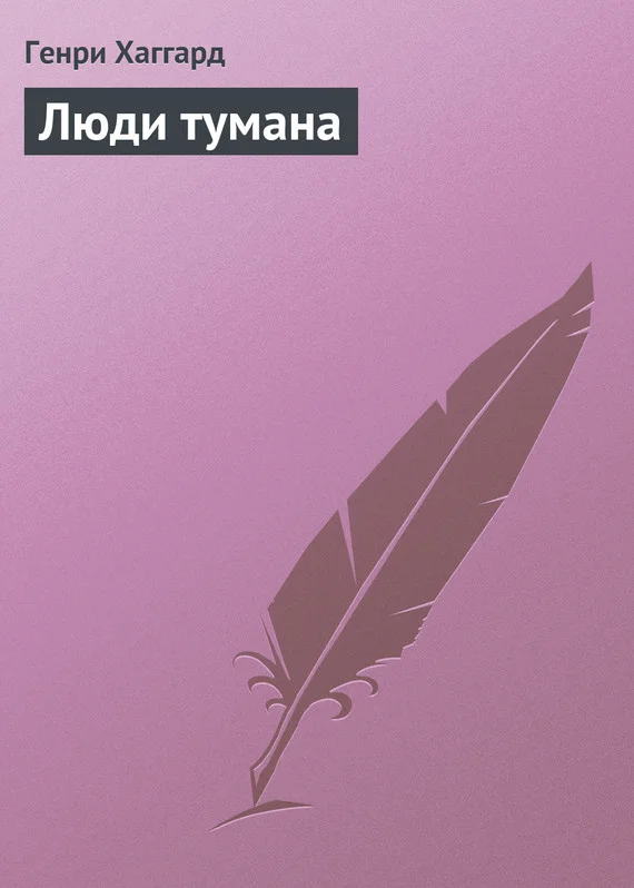 Обложка Люди тумана