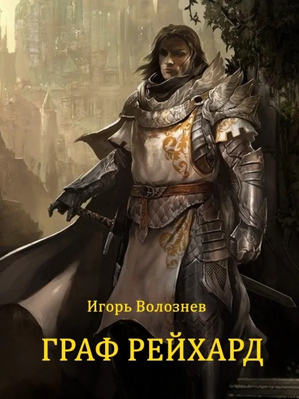 Обложка Граф Рейхард (СИ)