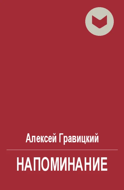 Обложка Напоминание