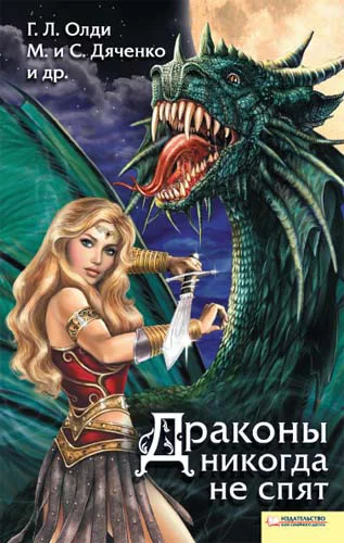 Обложка Драконы никогда не спят