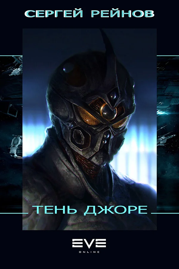Обложка Тень Джоре