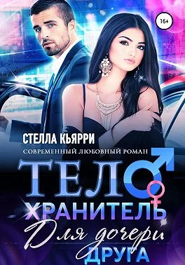 Обложка Телохранитель для дочери друга