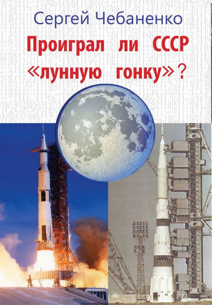 Обложка Проиграл ли СССР «лунную гонку»?