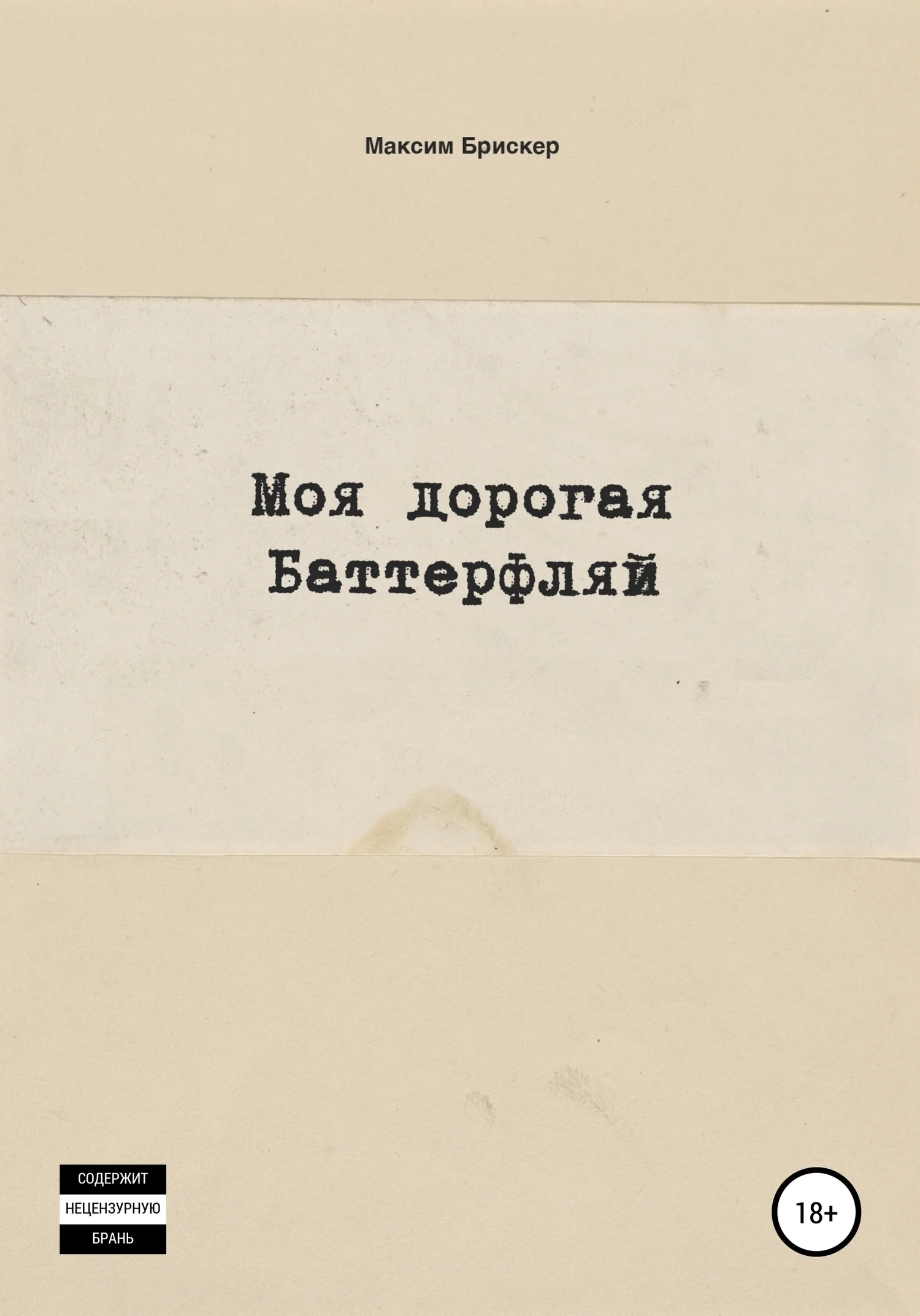 Обложка Моя дорогая Баттерфляй