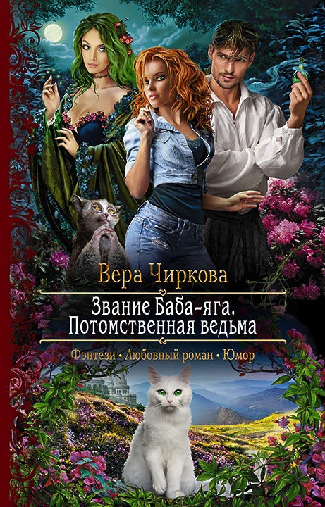 Обложка Потомственная ведьма
