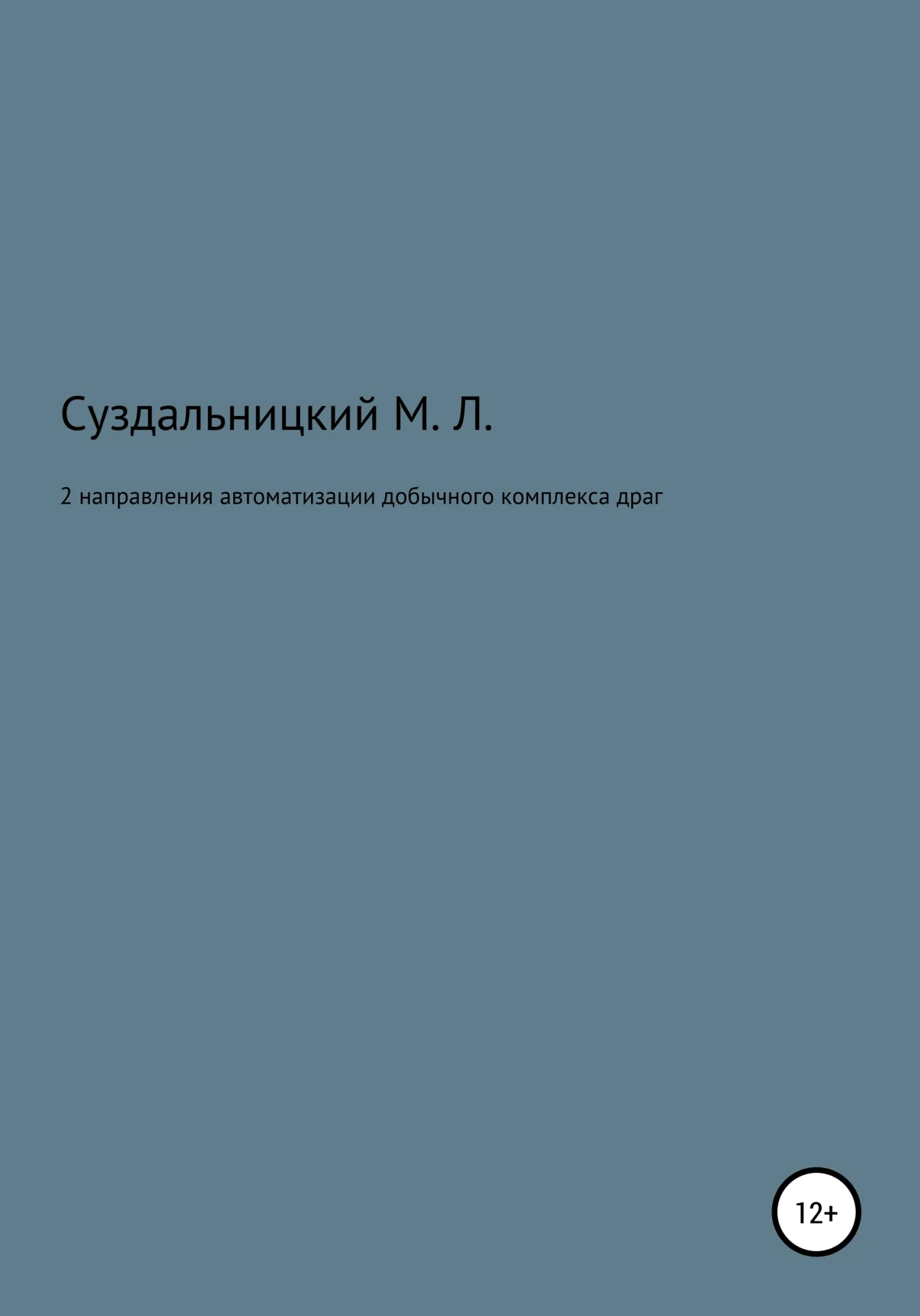 Обложка 2 Направления автоматизации добычного комплекса драг
