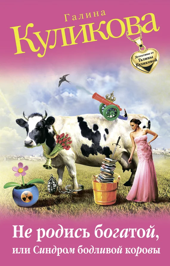 Обложка Не родись богатой, или Синдром бодливой коровы