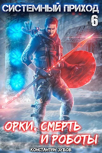 Обложка Орки, смерть и роботы
