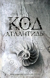 Обложка Код Атлантиды