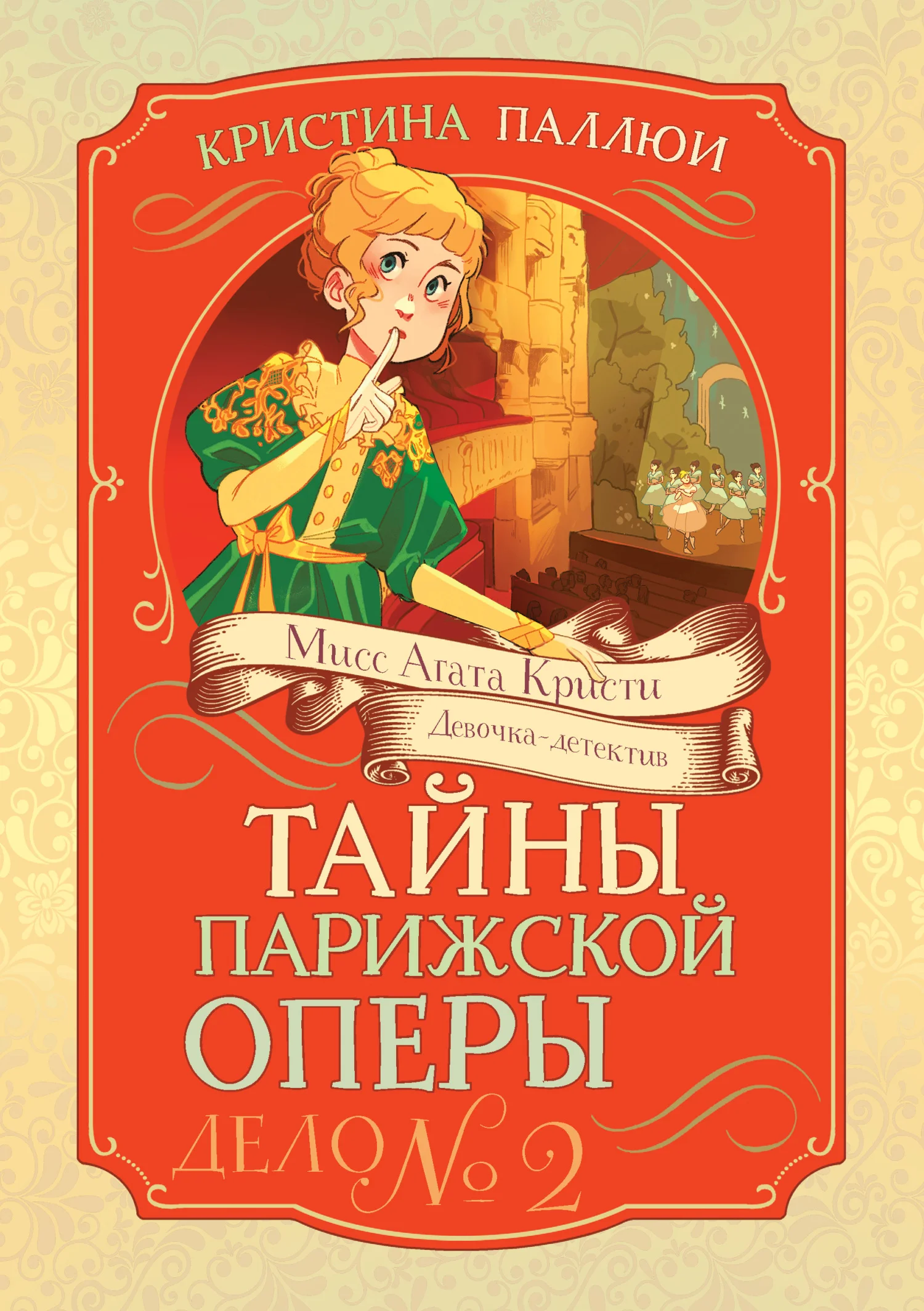 Обложка Тайны Парижской оперы. Дело № 2