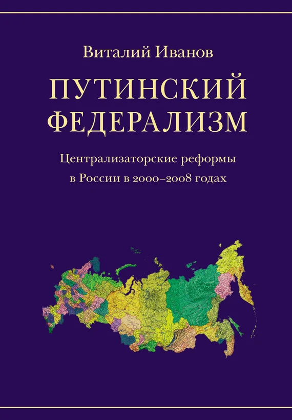 Обложка Путинский федерализм. Централизаторские реформы в России в 2000-2008 годах