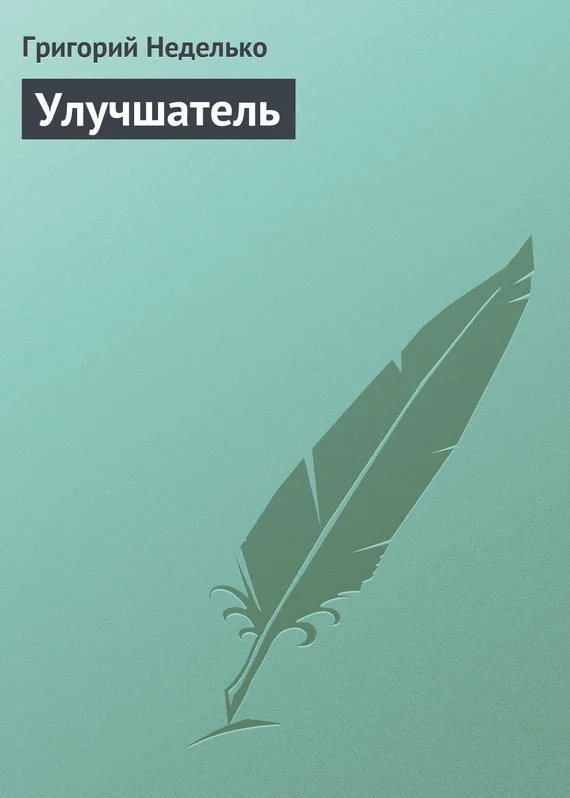 Обложка Улучшатель