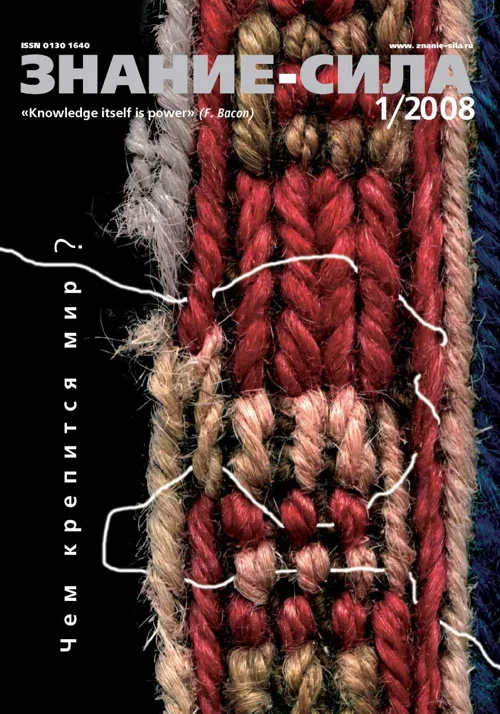 Обложка Знание-сила, 2008 № 01 (967)