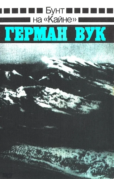 Обложка Бунт на «Кайне»