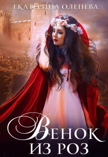 Обложка Венок из роз