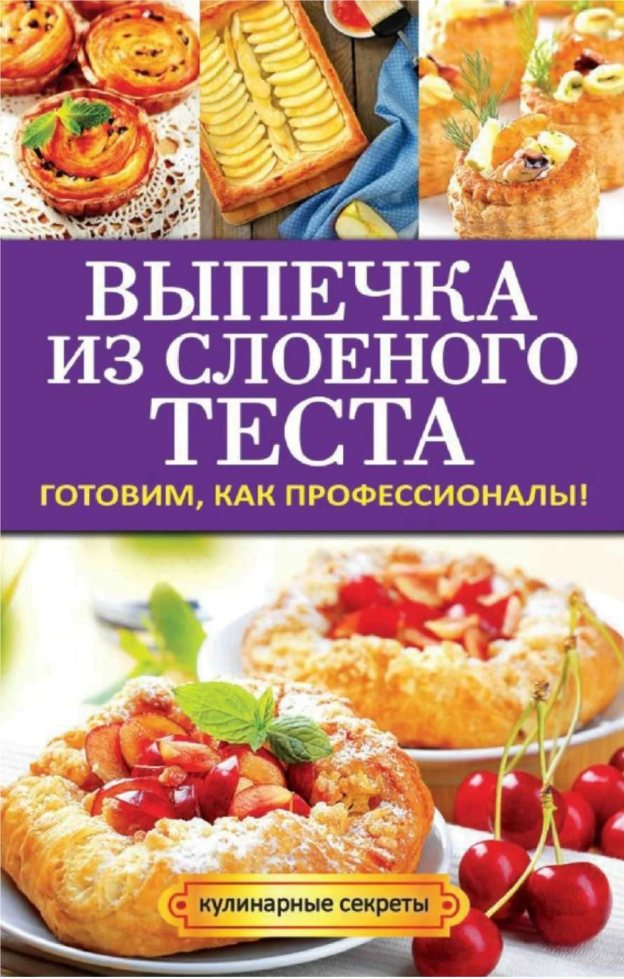 Обложка Выпечка из слоеного теста