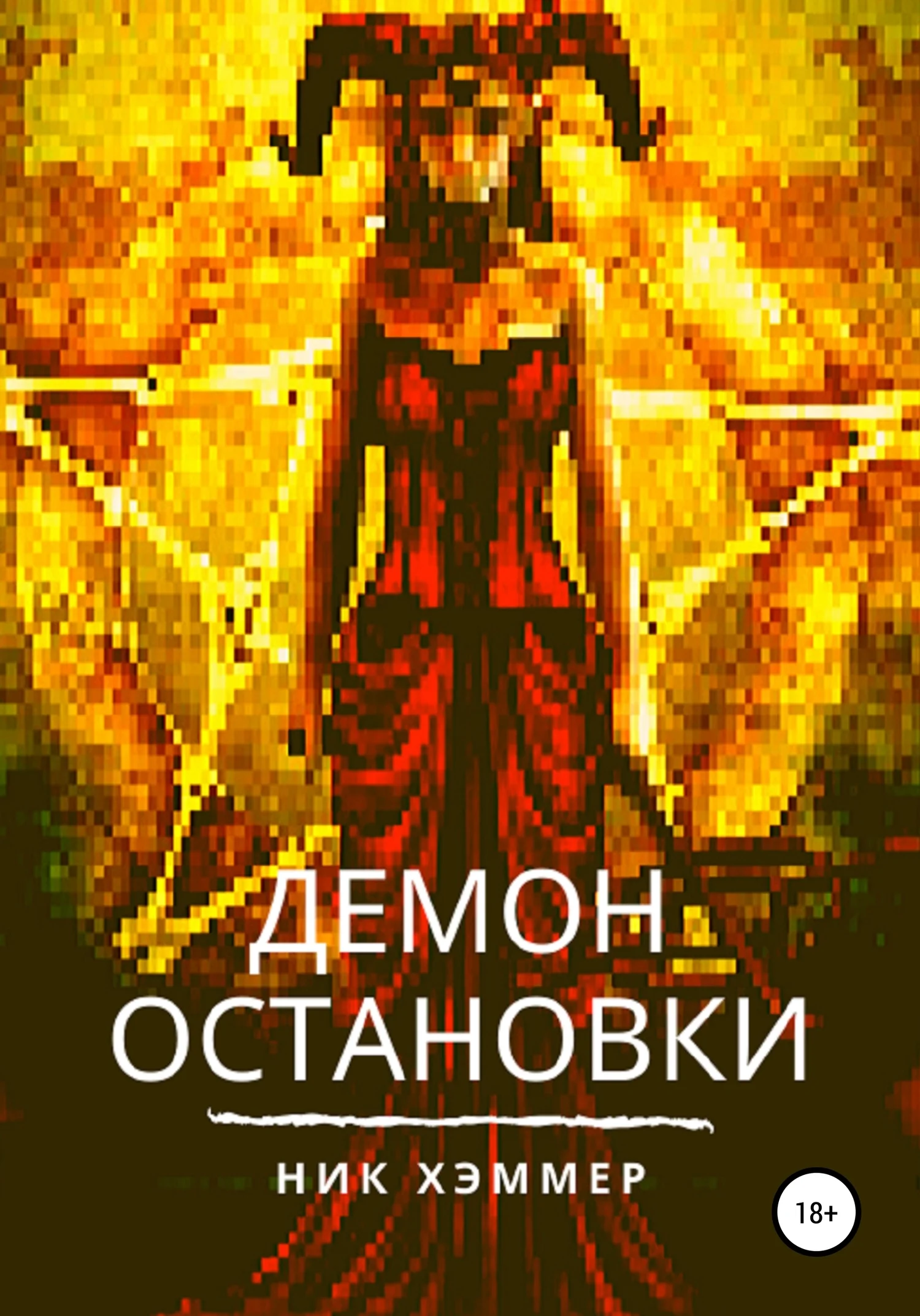 Обложка Демон остановки