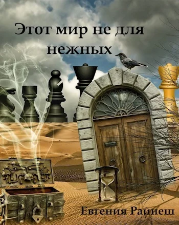 Обложка Этот мир не для нежных (СИ)