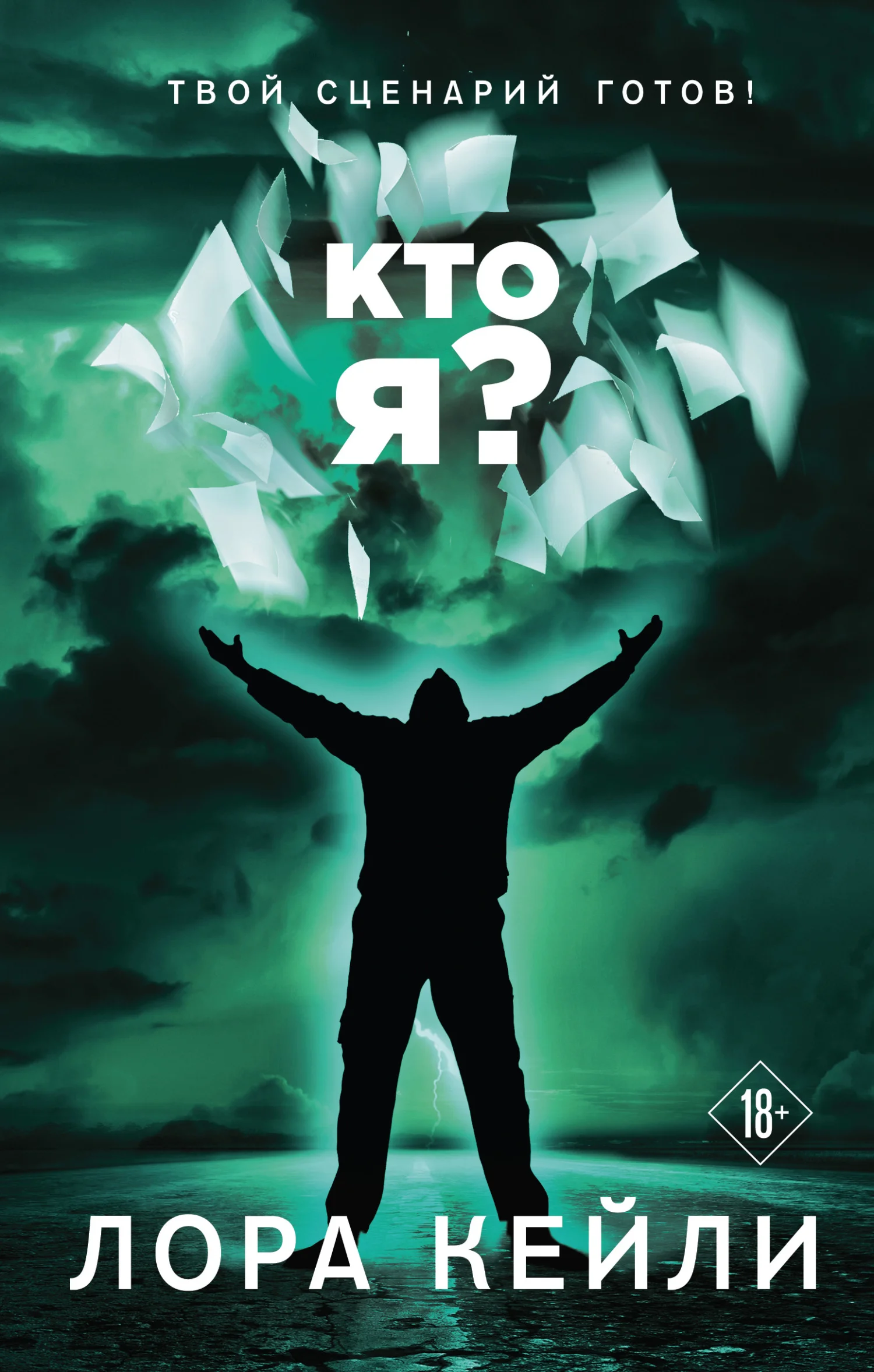Обложка Кто я?