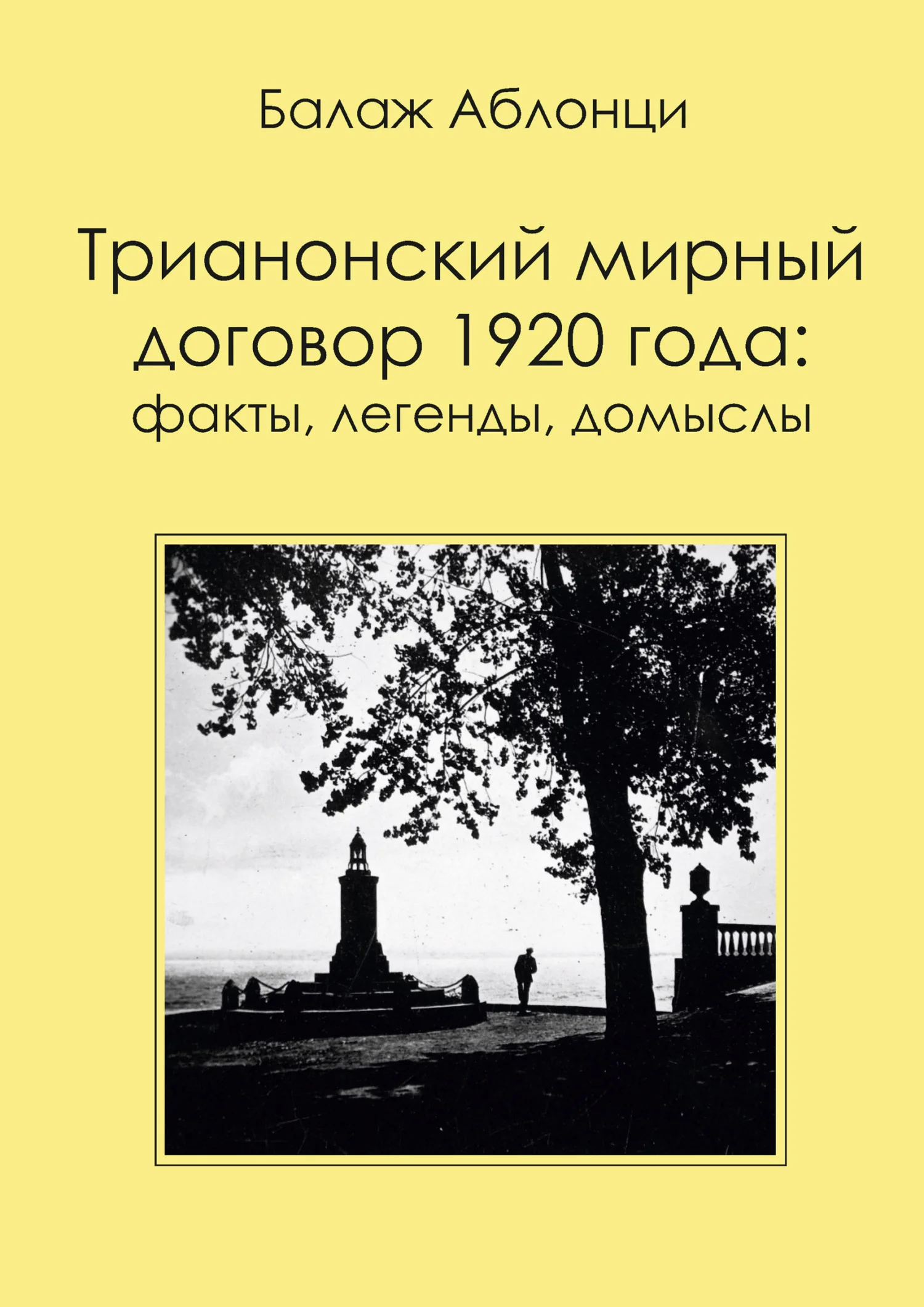 Обложка Трианонский мирный договор 1920 года: Факты, легенды, домыслы