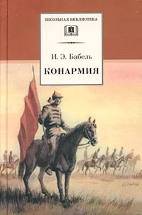 Обложка Конармия