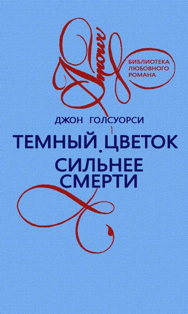 Обложка Темный цветок