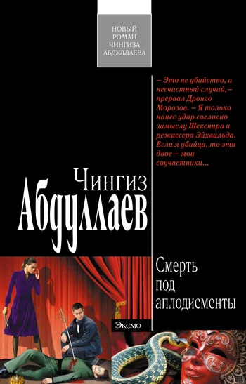 Обложка Смерть под аплодисменты