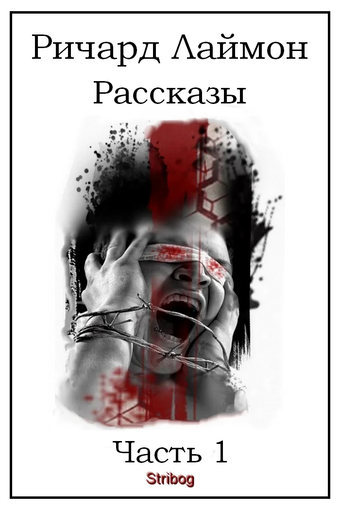 Обложка Рассказы. Часть 1