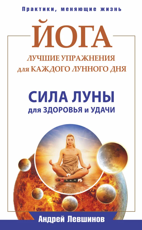Обложка Йога. Лучшие упражнения для каждого лунного дня. Сила Луны для здоровья и удачи