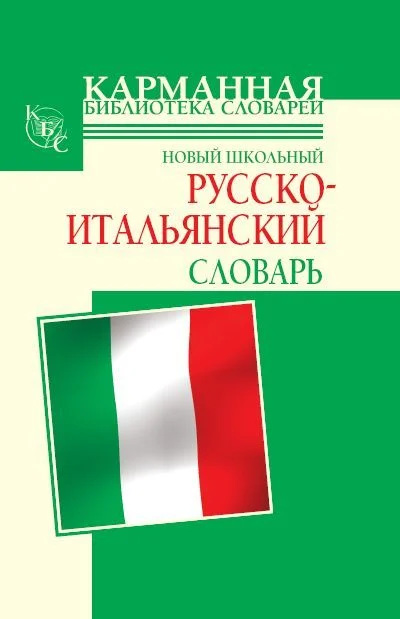 Обложка Новый школьный русско-итальянский словарь