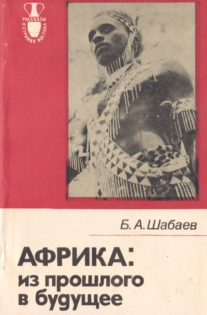 Обложка Африка. Из прошлого в будущее
