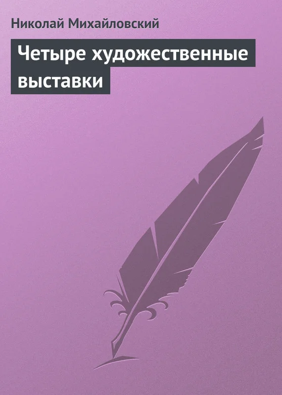 Обложка Четыре художественные выставки