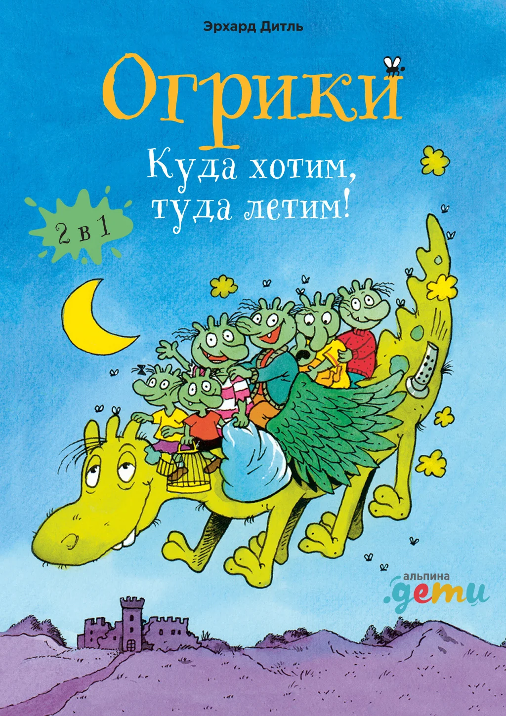 Обложка Огрики. Куда хотим, туда летим! Сборник историй