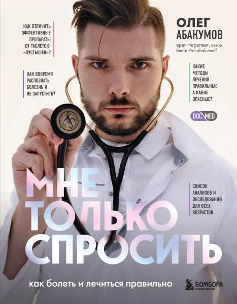 Обложка Мне только спросить. Как болеть и лечиться правильно