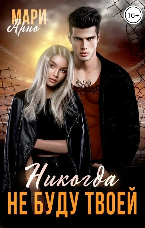 Обложка Никогда не буду твоей