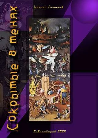 Обложка Сокрытые-в-тенях