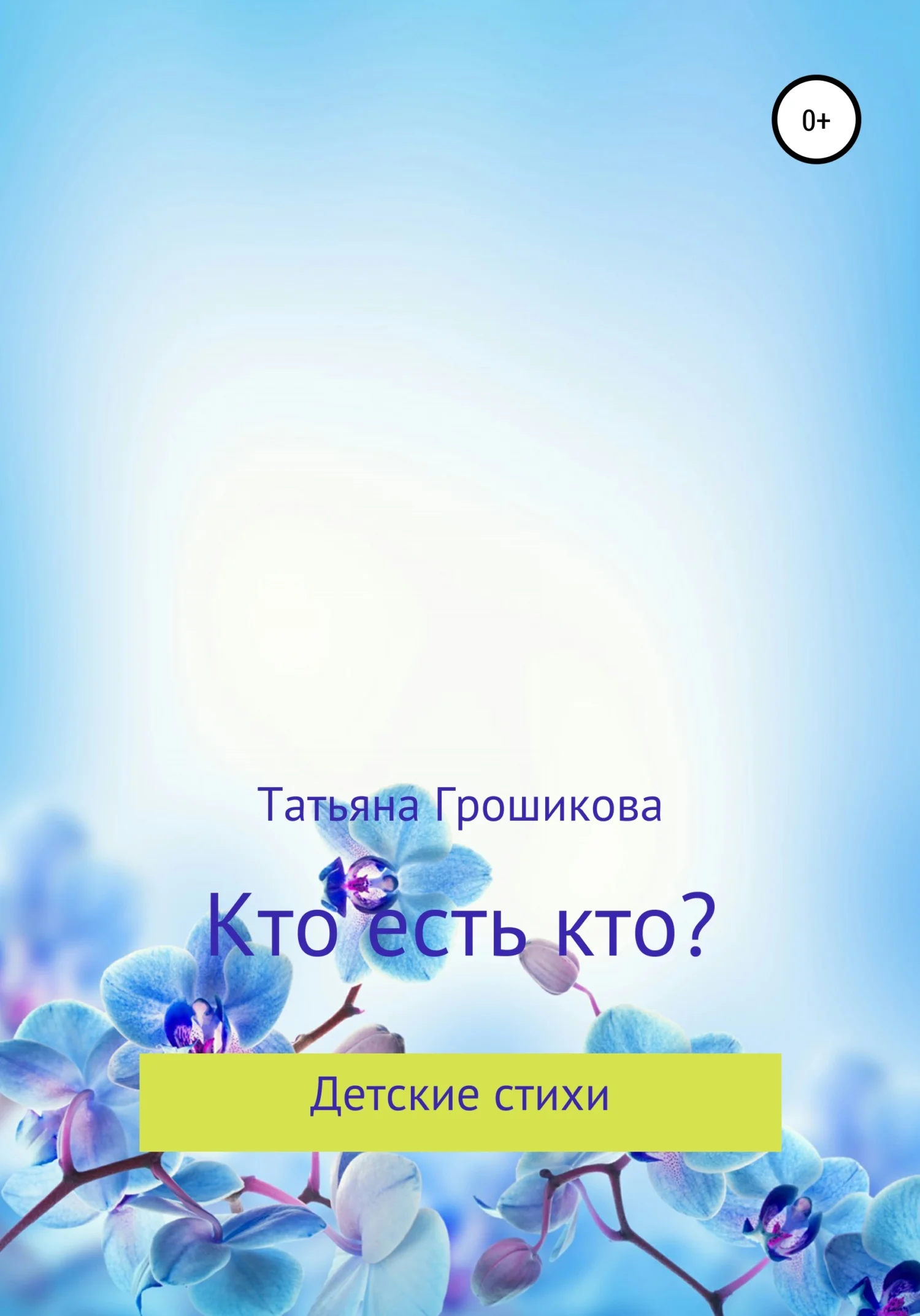 Обложка Кто есть кто?