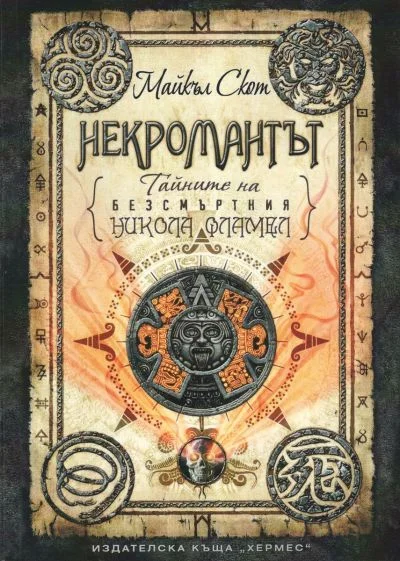 Обложка Некромантът
