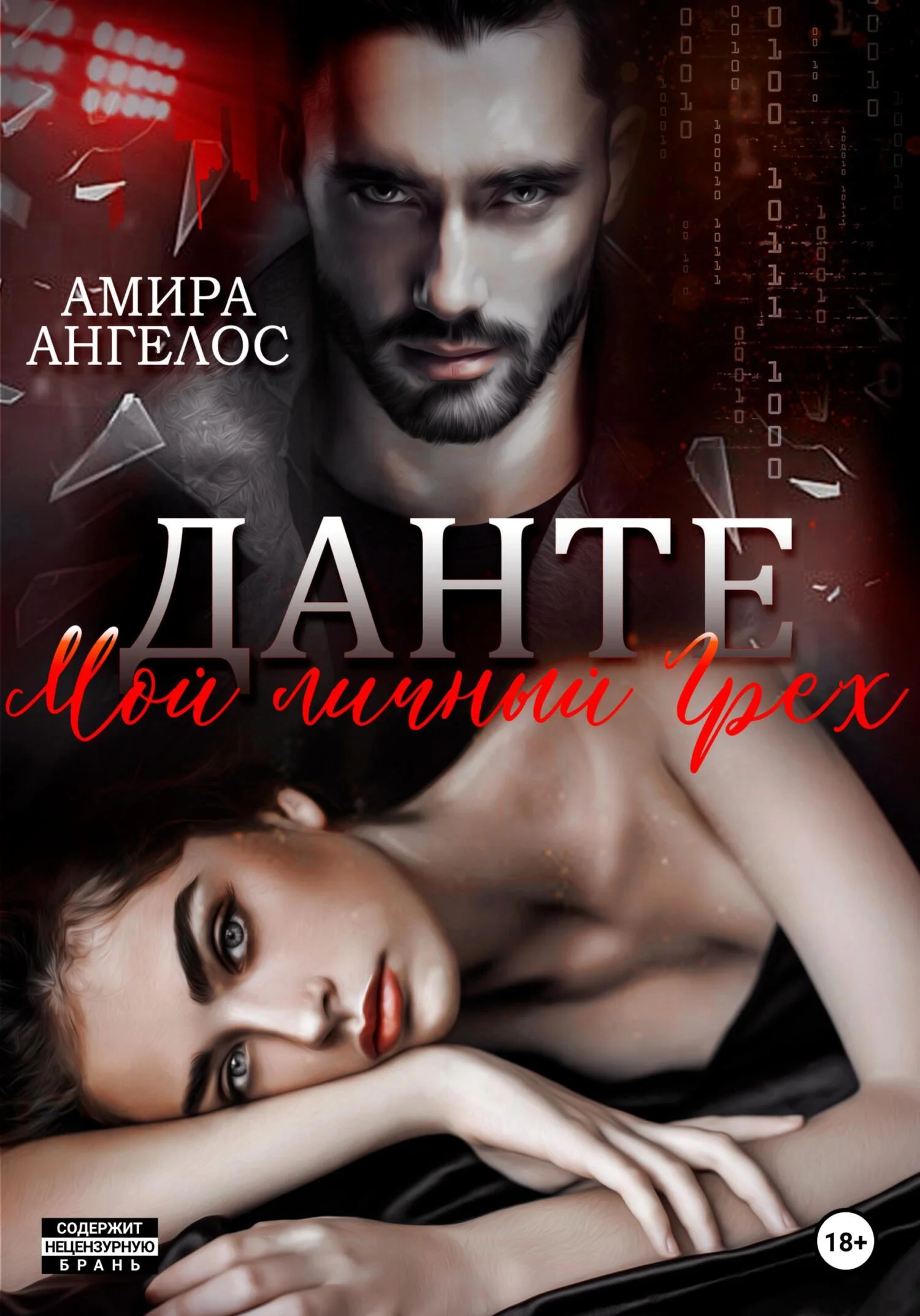 Обложка Данте. Мой личный Грех