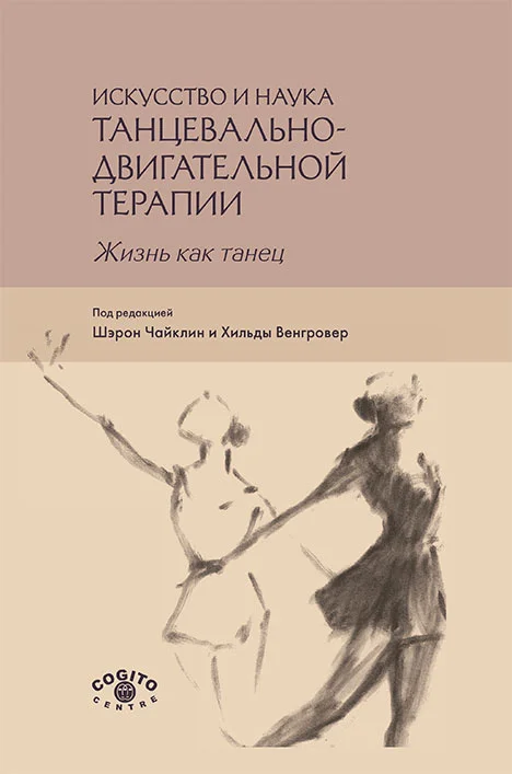 Обложка Искусство и наука танцевально-двигательной терапии. Жизнь как танец