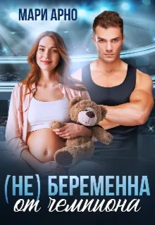 Обложка (не) Беременна от чемпиона